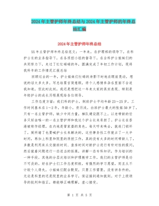 2024年主管护师年终总结与2024年主管护师的年终总结汇编
