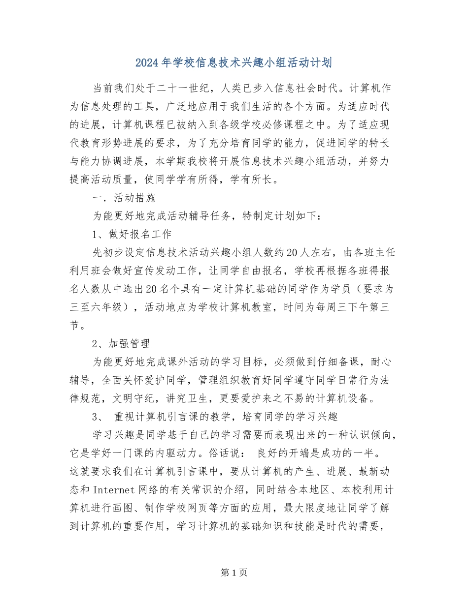 2024年小学信息技术兴趣小组活动计划_第1页