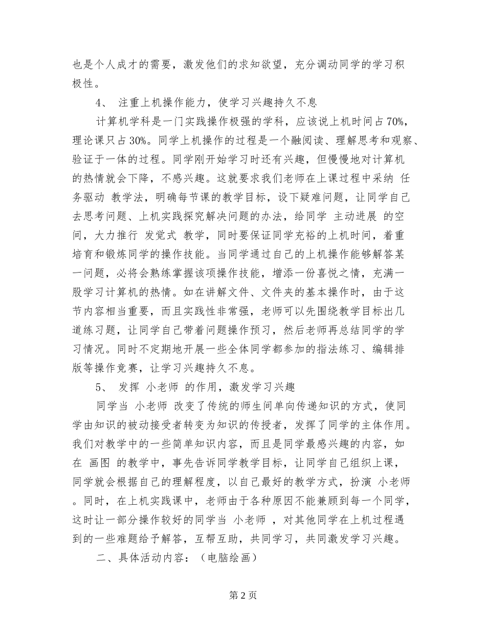 2024年小学信息技术兴趣小组活动计划_第2页