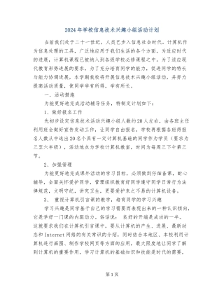 2024年小学信息技术兴趣小组活动计划