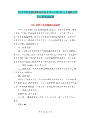 2024年幼儿园推普周活动总结与2024年幼儿园教学工作总结范文汇编