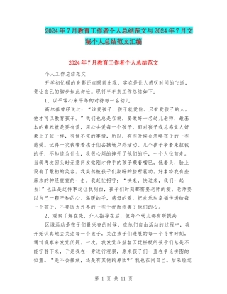 2024年7月教育工作者个人总结范文与2024年7月文秘个人总结范文汇编