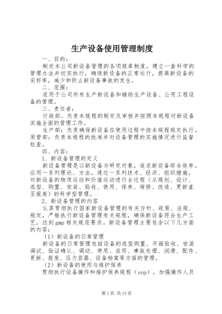 生产设备使用管理规章制度