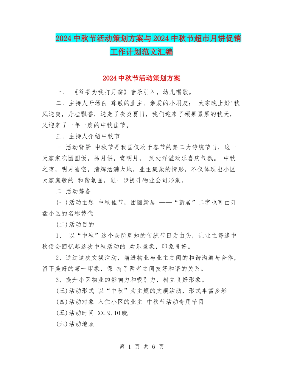 2024中秋节活动策划方案与2024中秋节超市月饼促销工作计划范文汇编_第1页