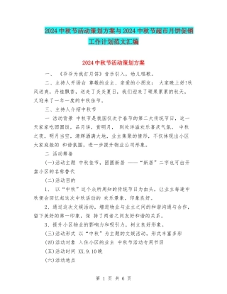 2024中秋节活动策划方案与2024中秋节超市月饼促销工作计划范文汇编