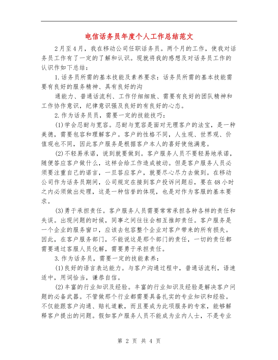电信话务员年度个人工作总结范文_第2页