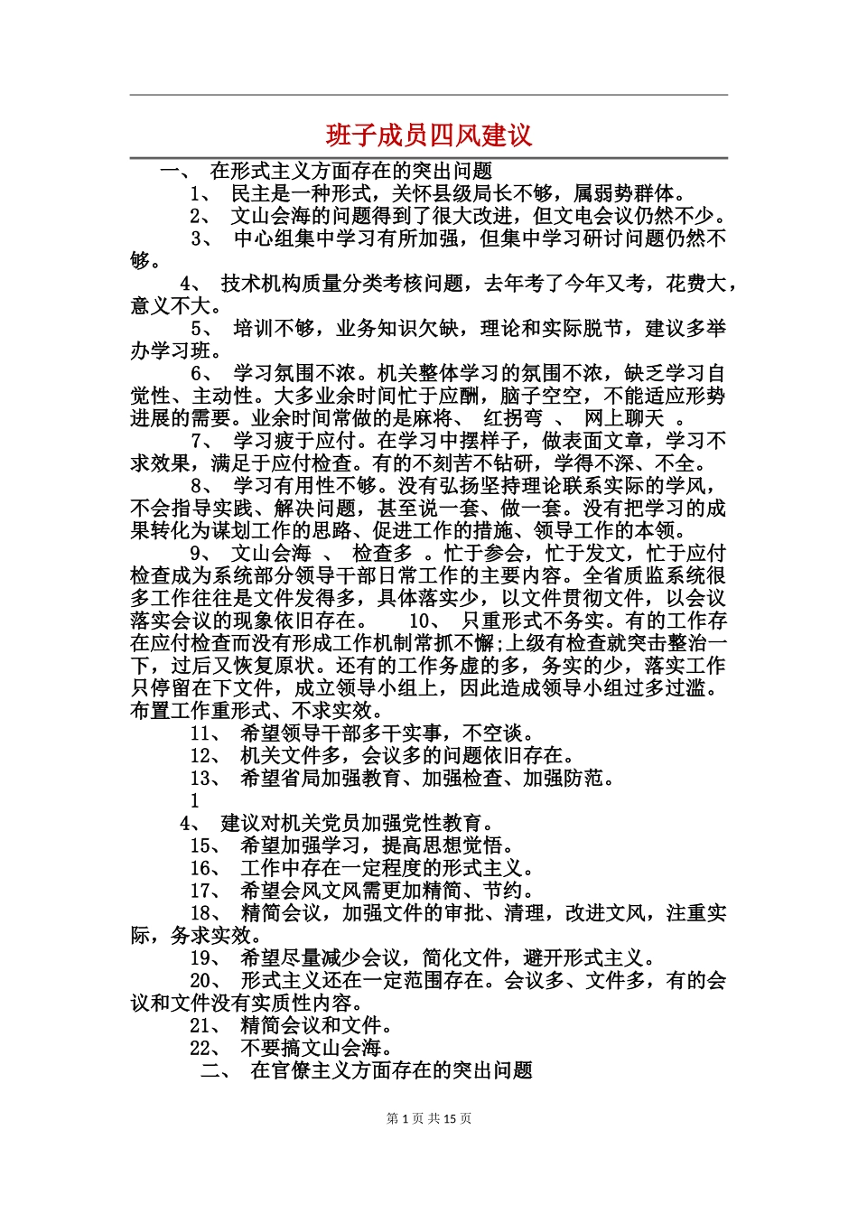 班子成员四风建议_第1页