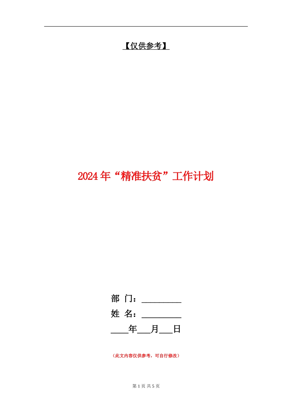 2024年“精准扶贫”工作计划_第1页