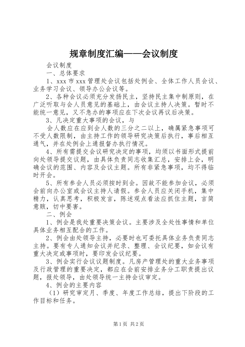 规章规章制度汇编——会议规章制度 _第1页