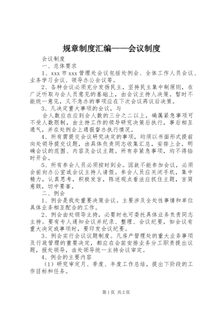 规章规章制度汇编——会议规章制度 