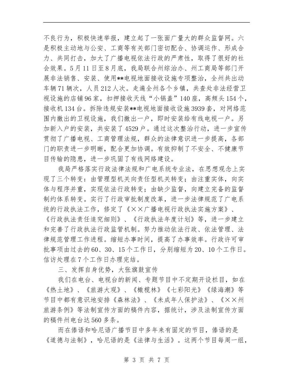 广电局“五五”法制宣传教育工作总结_第3页