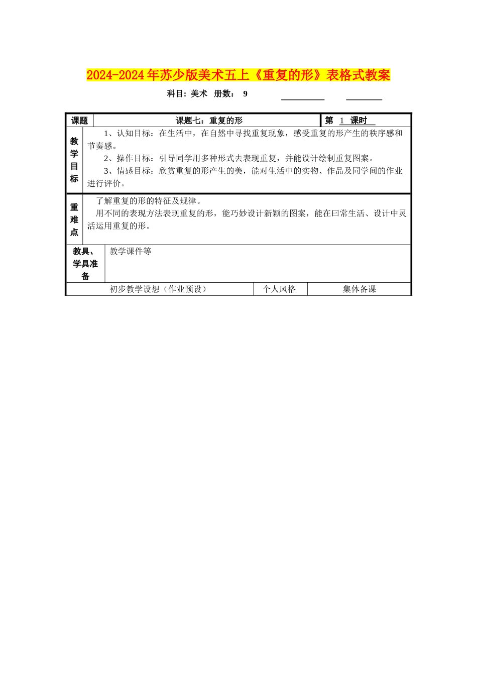2024-2024年苏少版美术五上《重复的形》表格式教案_第1页