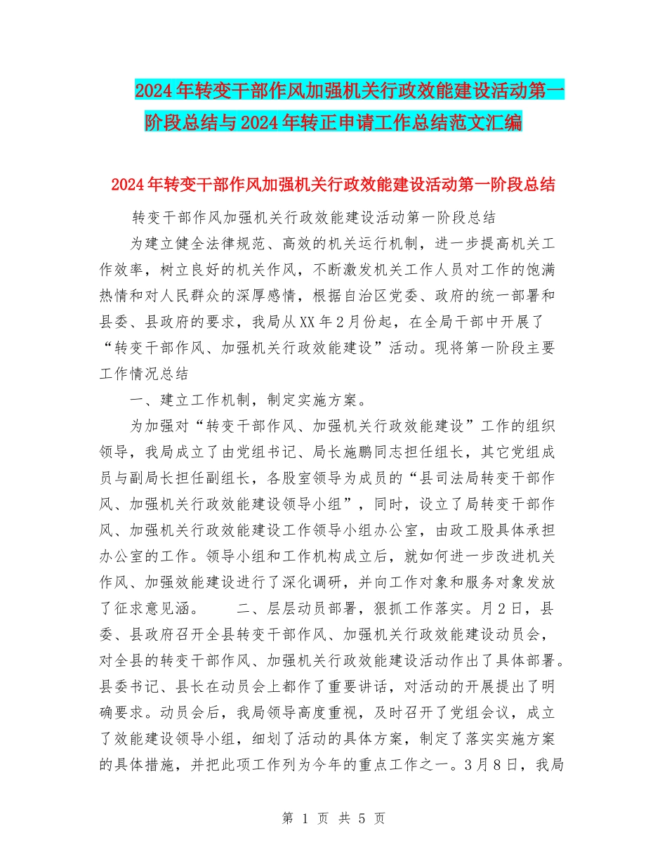 2024年转变干部作风加强机关行政效能建设活动第一阶段总结与2024年转正申请工作总结范文汇编_第1页