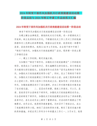 2024年转变干部作风加强机关行政效能建设活动第一阶段总结与2024年转正申请工作总结范文汇编