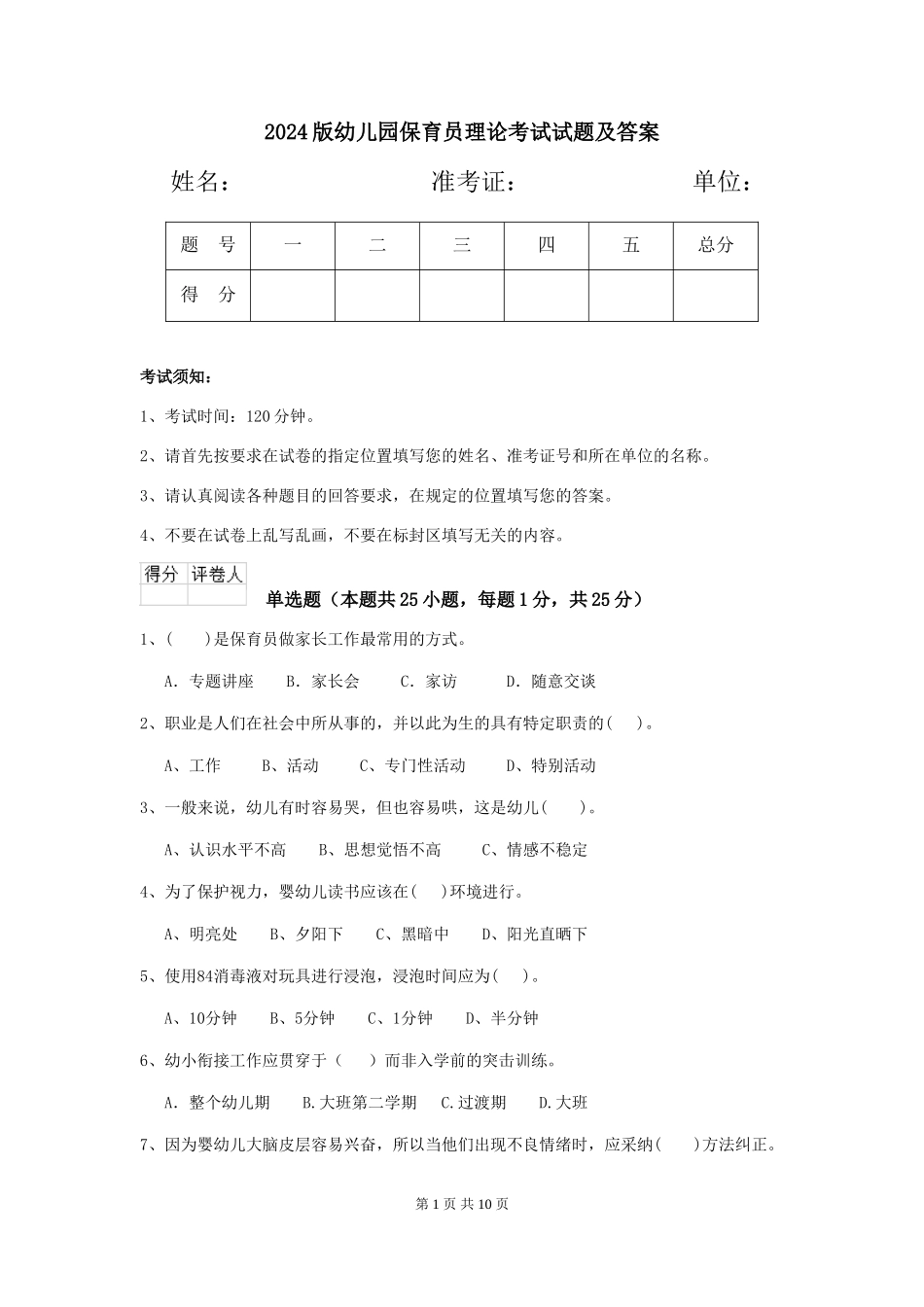 2024版幼儿园保育员理论考试试题及答案_第1页