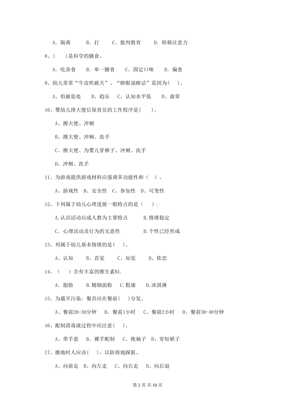 2024版幼儿园保育员理论考试试题及答案_第2页
