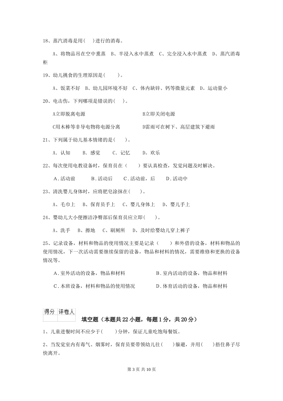 2024版幼儿园保育员理论考试试题及答案_第3页