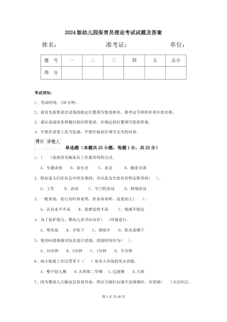 2024版幼儿园保育员理论考试试题及答案