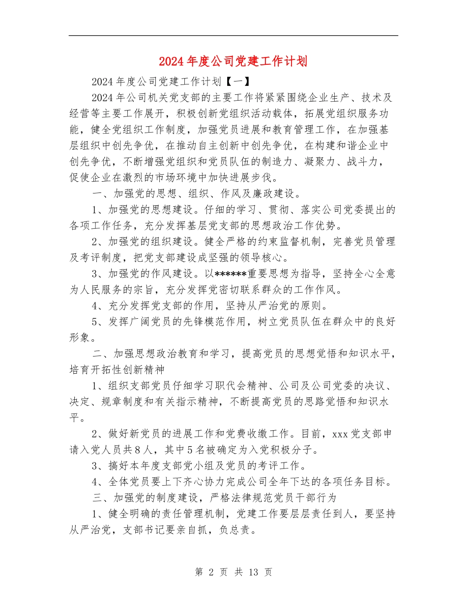 2018年度公司党建工作计划_第2页