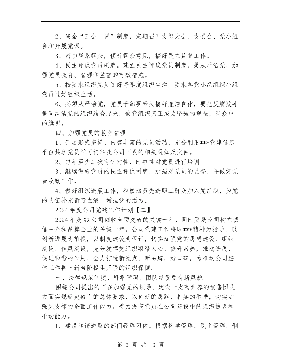 2018年度公司党建工作计划_第3页