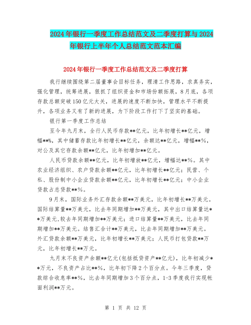 2024年银行一季度工作总结范文及二季度打算与2024年银行上半年个人总结范文范本汇编_第1页