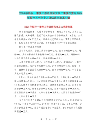 2024年银行一季度工作总结范文及二季度打算与2024年银行上半年个人总结范文范本汇编