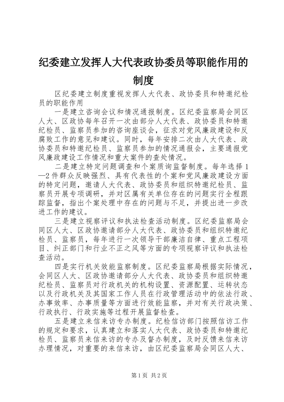 纪委建立发挥人大代表政协委员等职能作用的规章制度_第1页