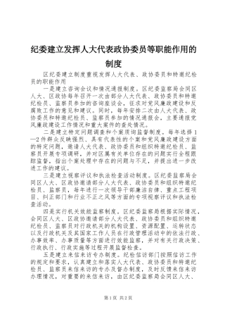 纪委建立发挥人大代表政协委员等职能作用的规章制度