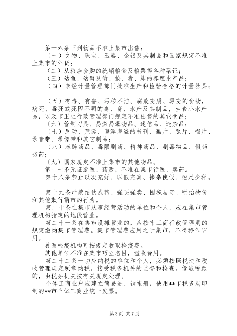 城乡集市贸易管理规章制度_第3页