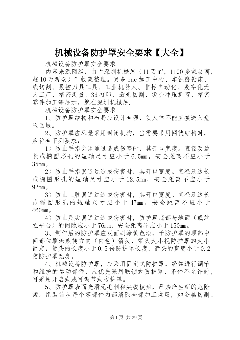 机械设备防护罩安全要求大全_第1页