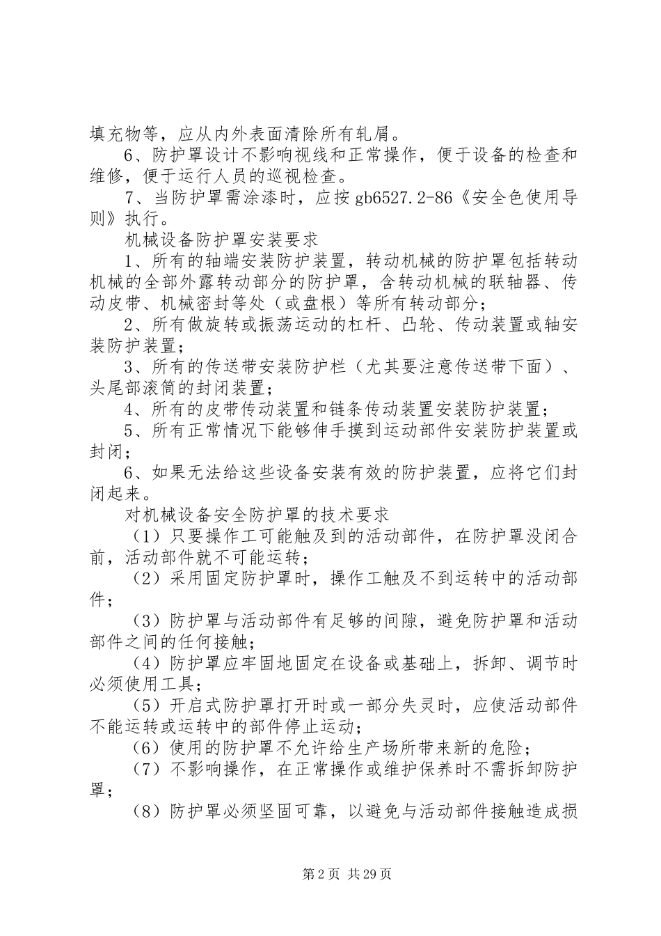 机械设备防护罩安全要求大全_第2页