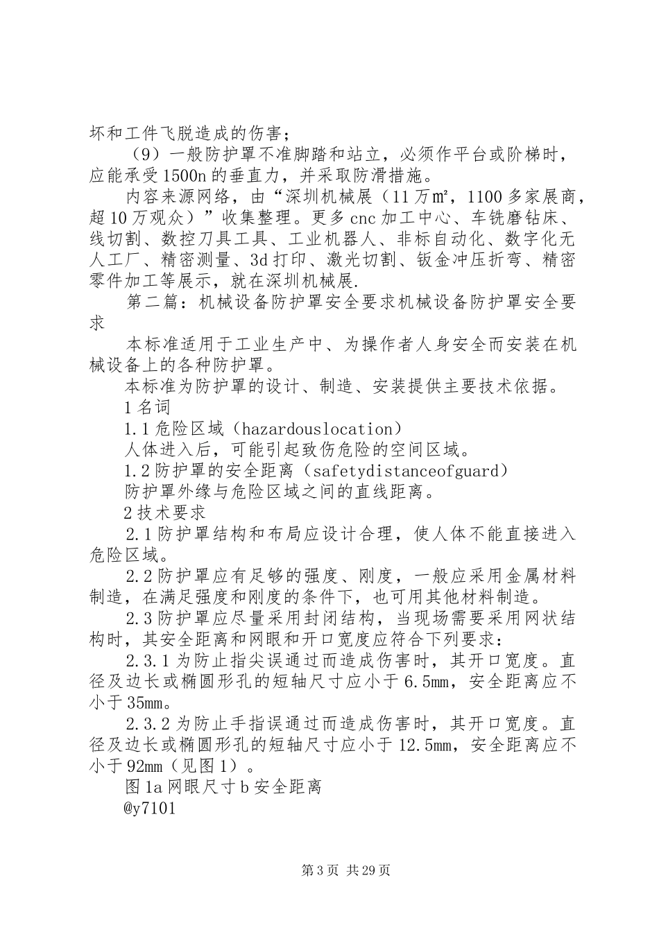 机械设备防护罩安全要求大全_第3页