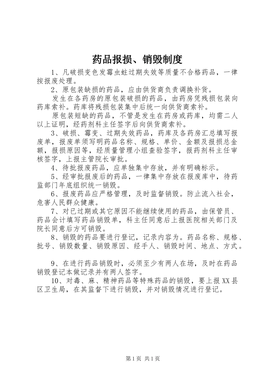 药品报损、销毁规章制度_第1页