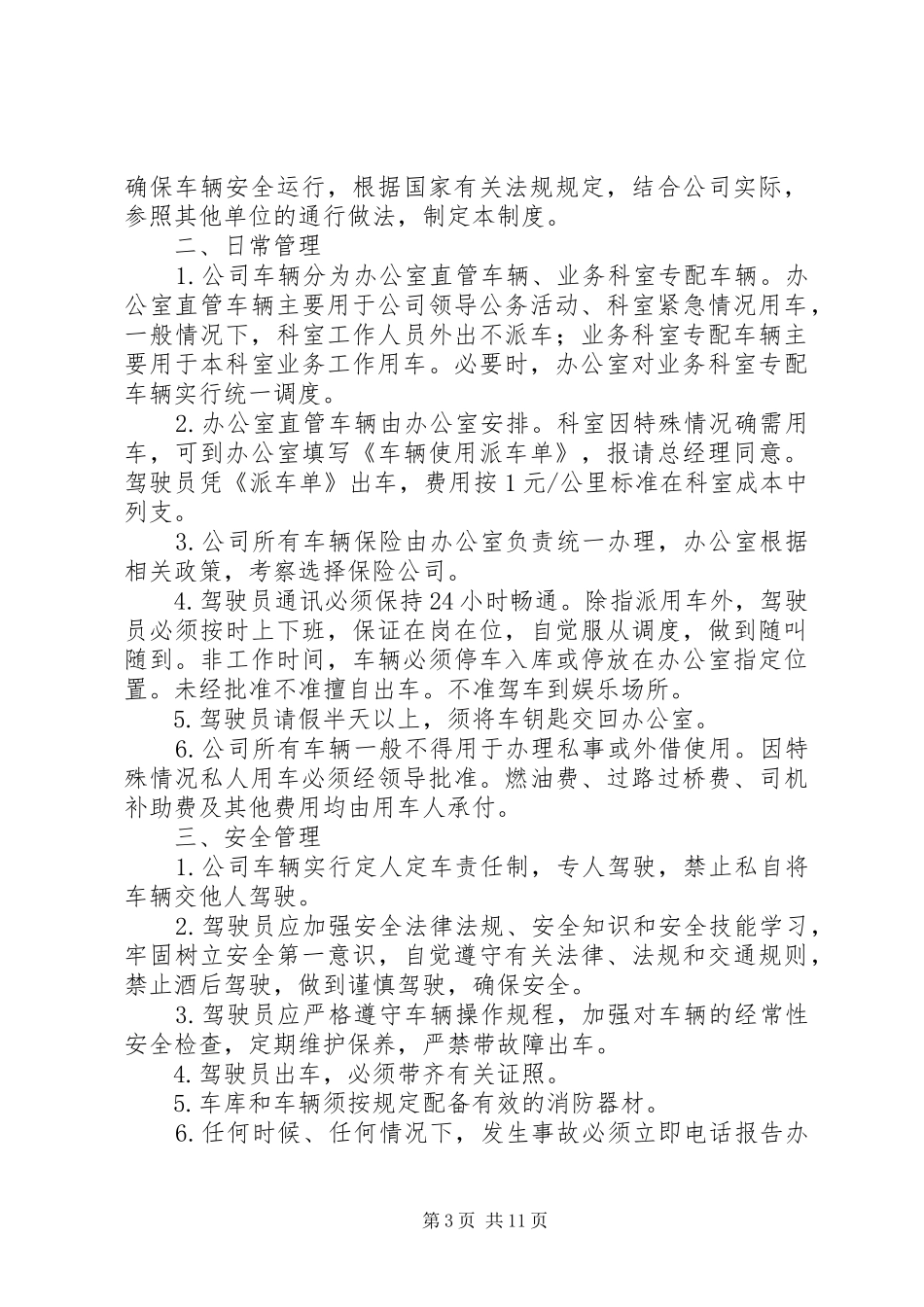 原创单位公车管理规章制度_第3页