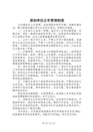 原创单位公车管理规章制度