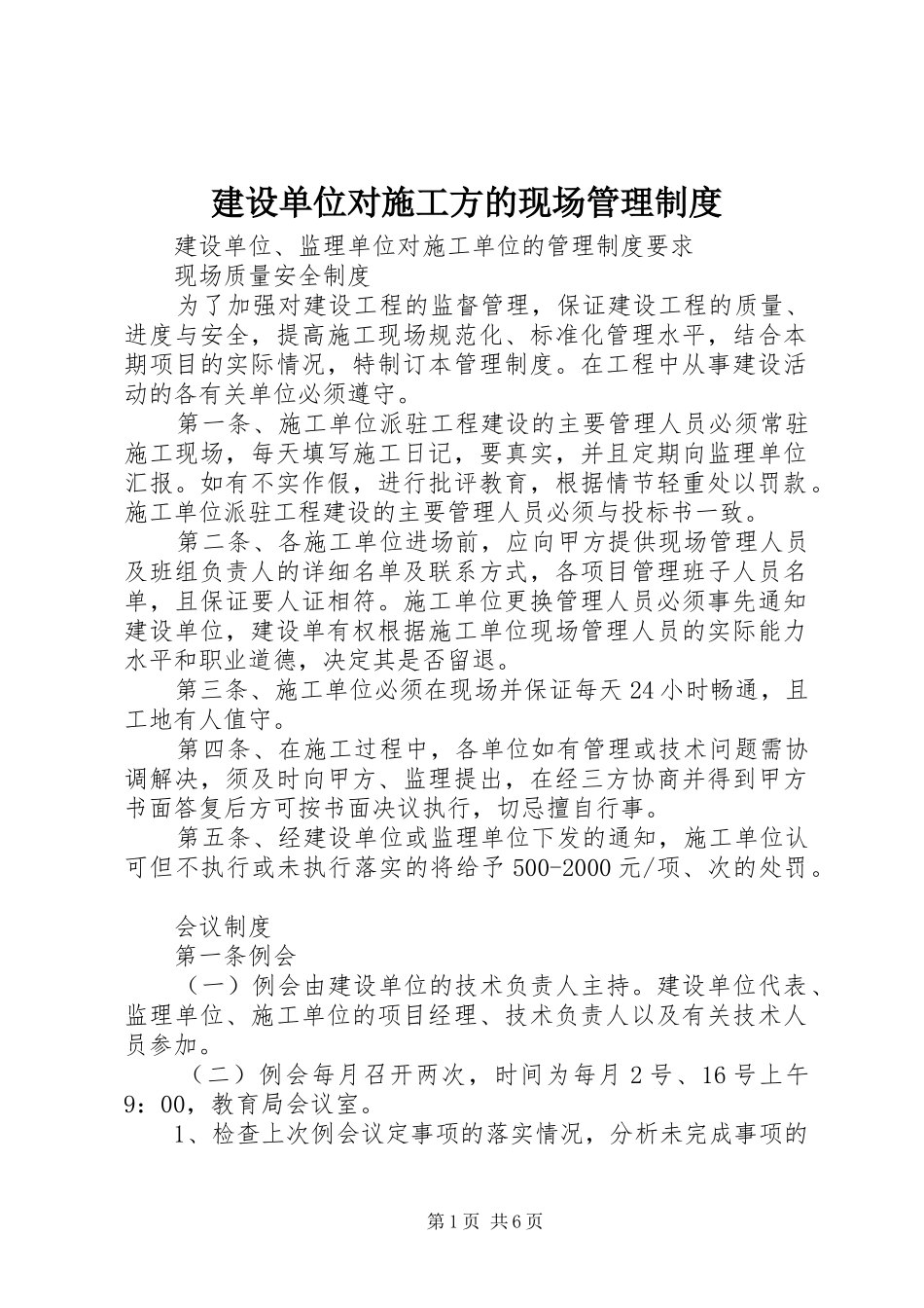 建设单位对施工方的现场管理规章制度_第1页