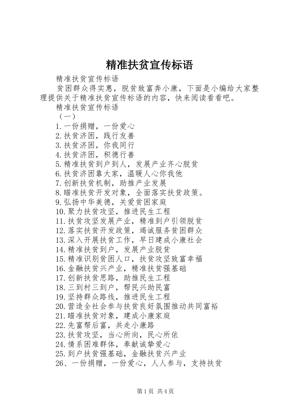 精准扶贫宣传标语大全_第1页