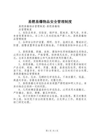 易燃易爆物品安全管理规章制度 