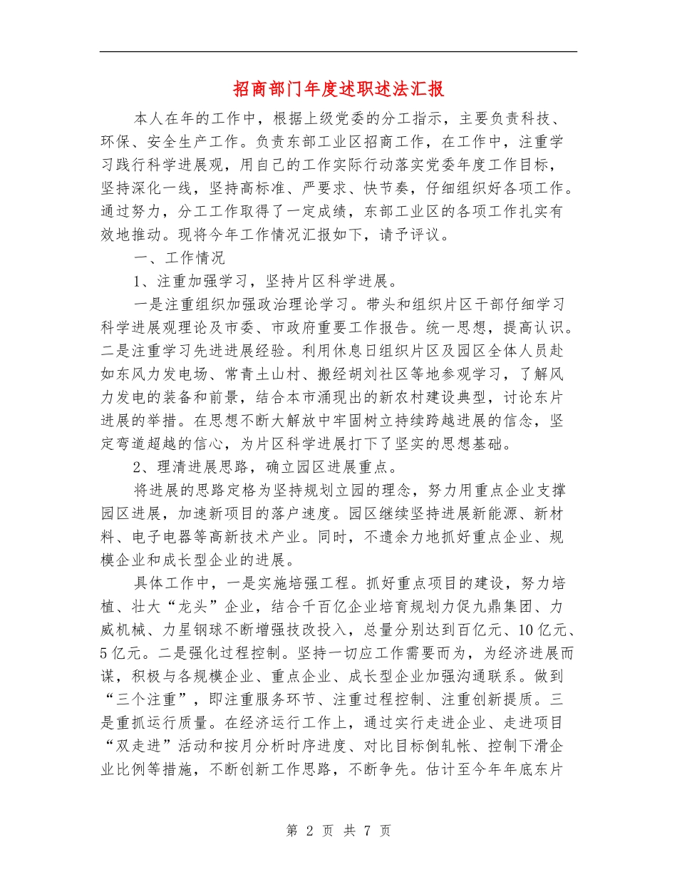 招商部门年度述职述法汇报_第2页