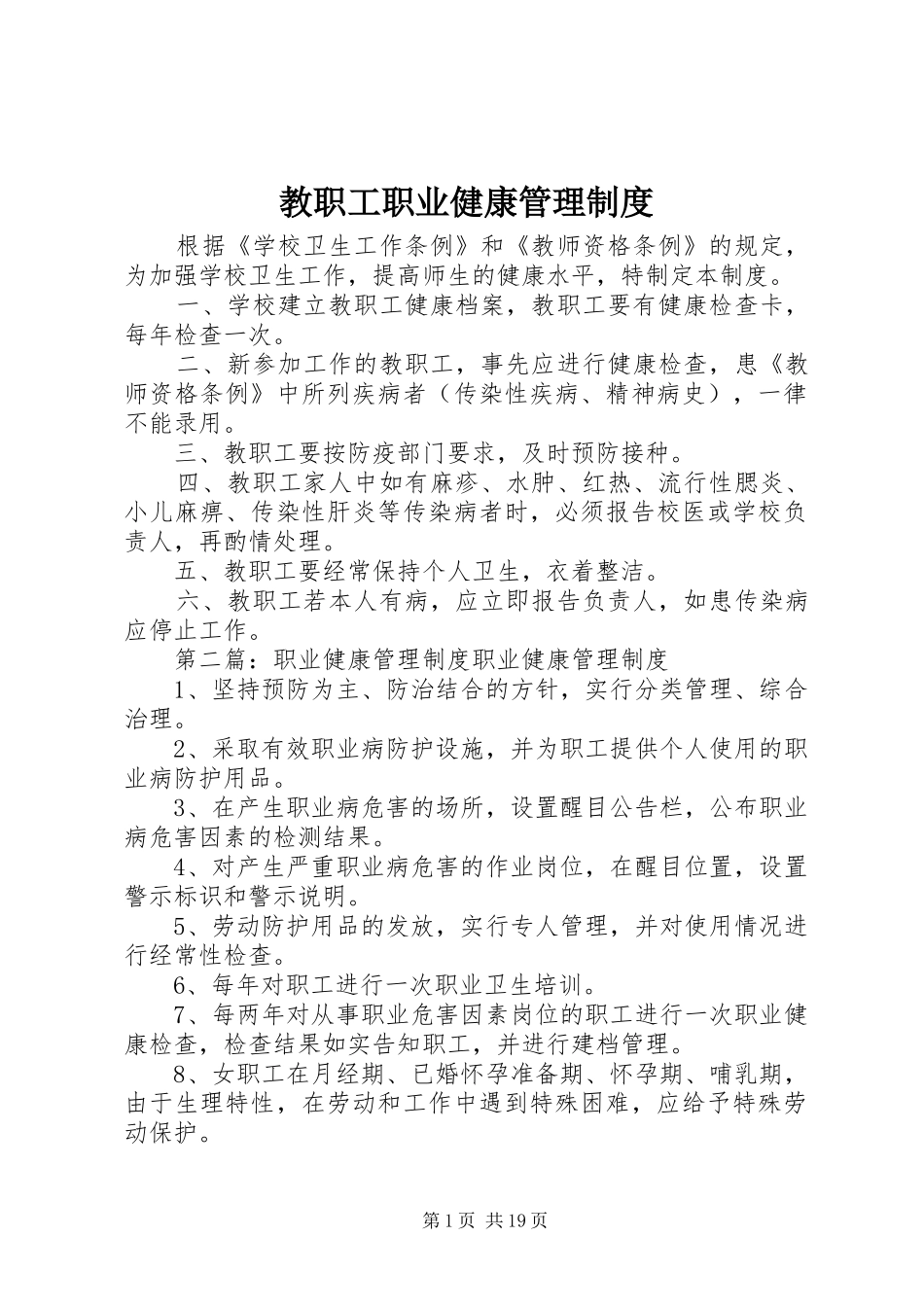 教职工职业健康管理规章制度_第1页