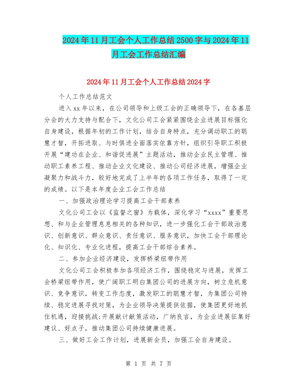 2024年11月工会个人工作总结2500字与2024年11月工会工作总结汇编_第1页