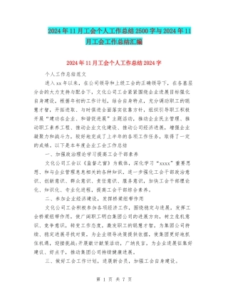 2024年11月工会个人工作总结2500字与2024年11月工会工作总结汇编