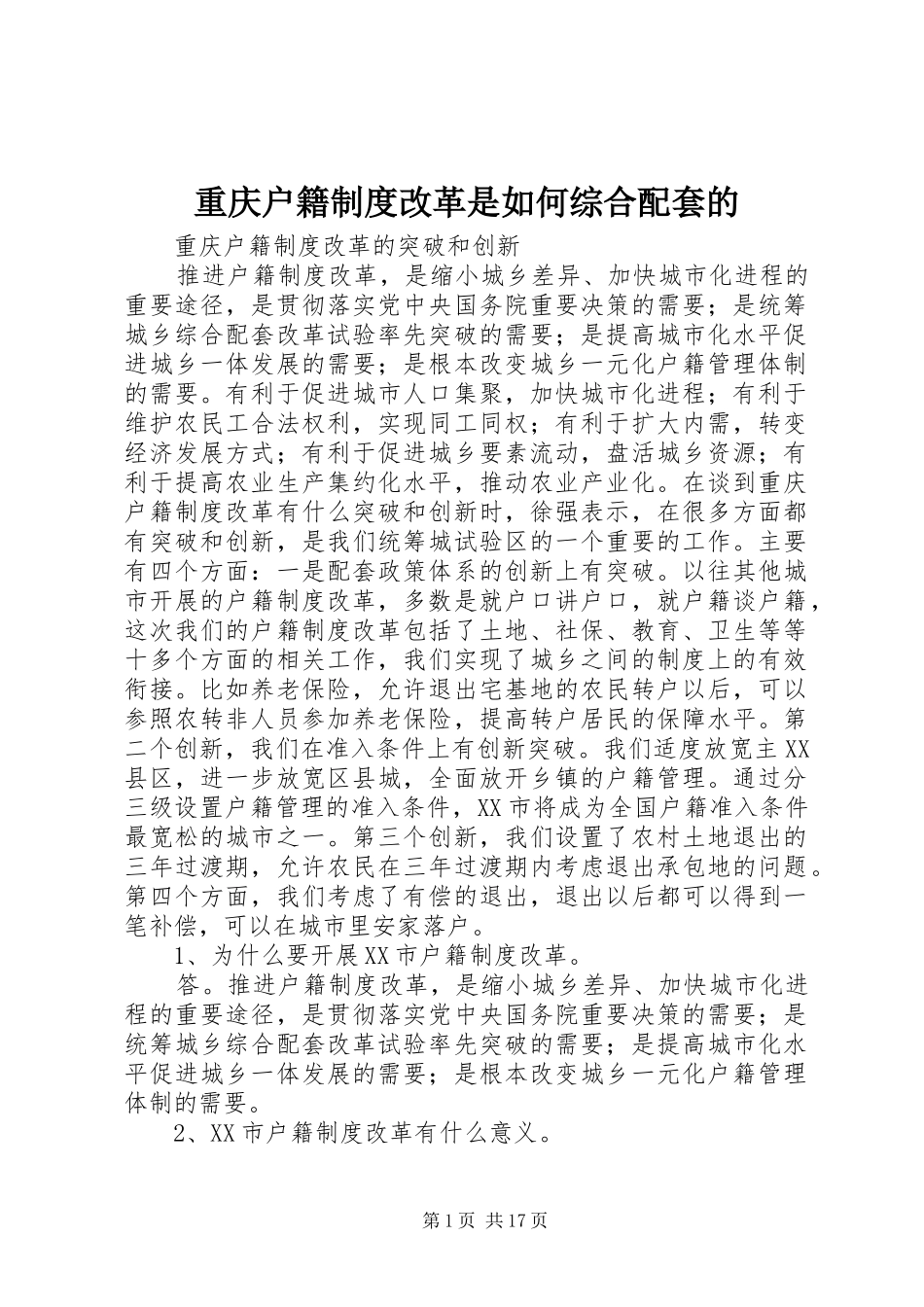 重庆户籍规章制度改革是如何综合配套的 _第1页