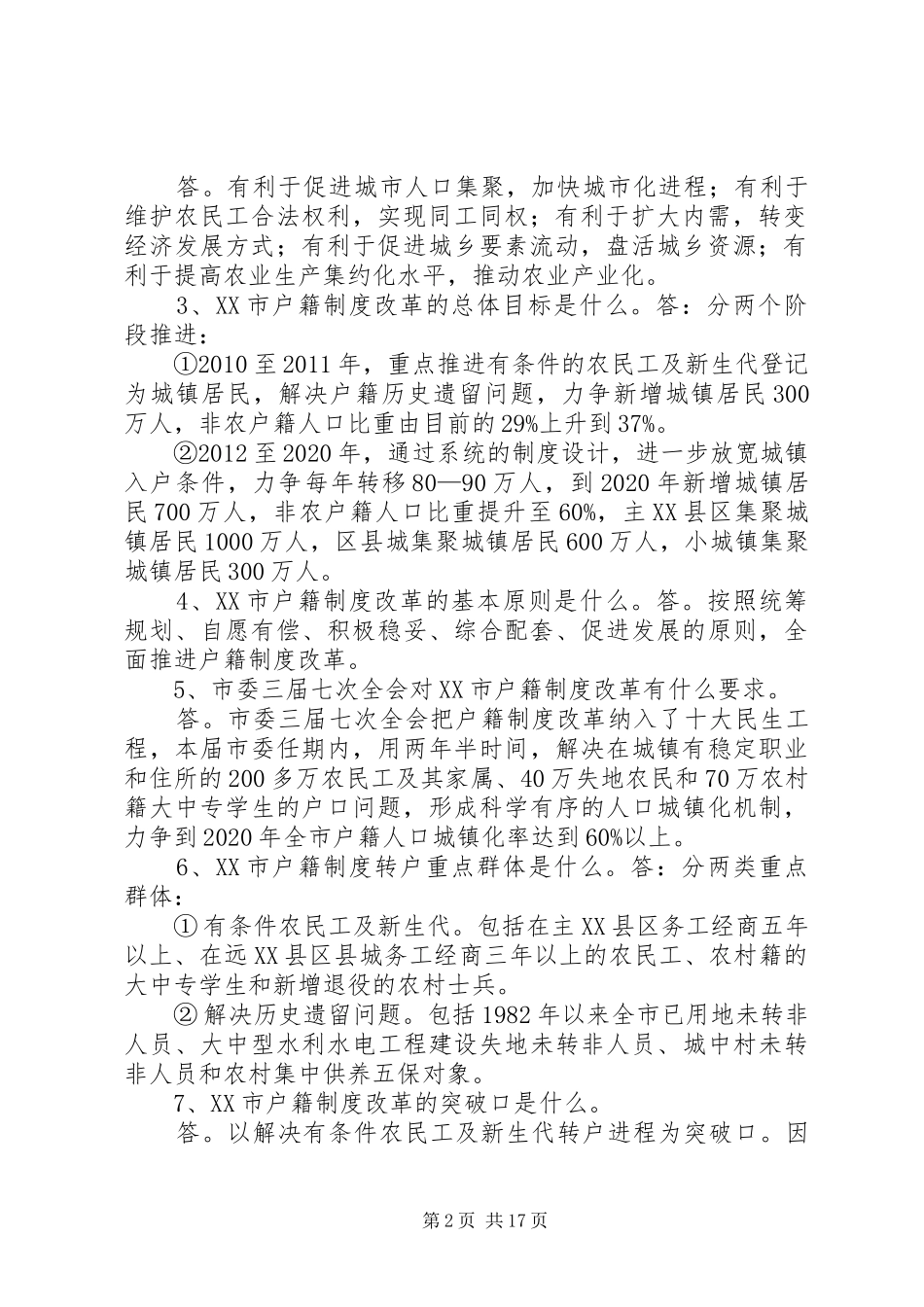 重庆户籍规章制度改革是如何综合配套的 _第2页