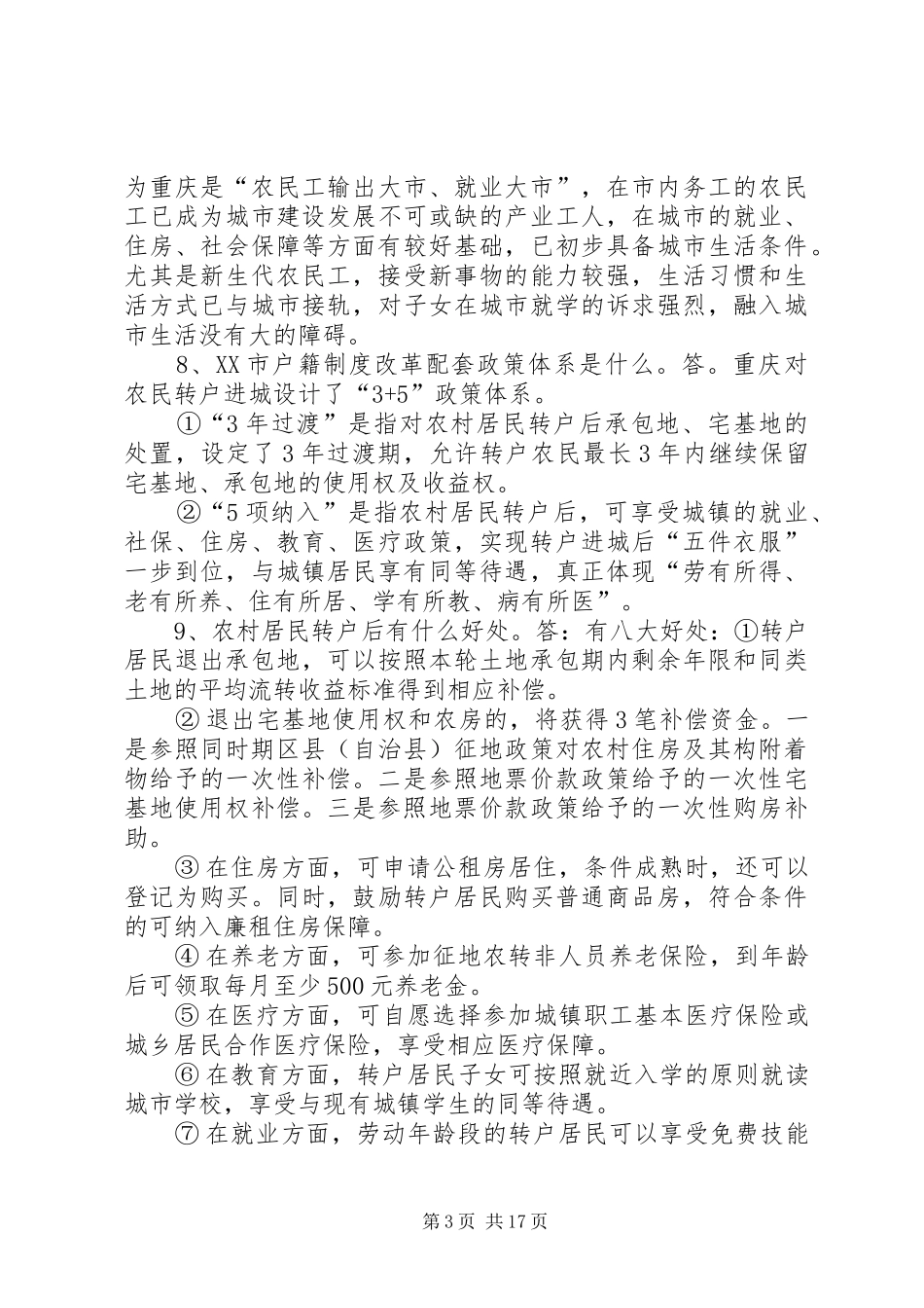 重庆户籍规章制度改革是如何综合配套的 _第3页