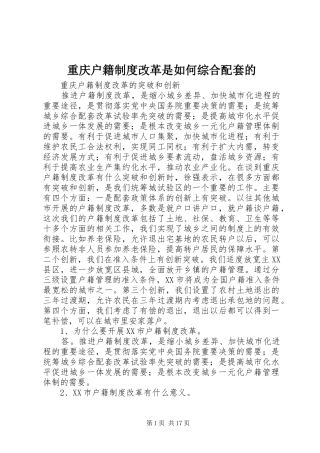 重庆户籍规章制度改革是如何综合配套的 