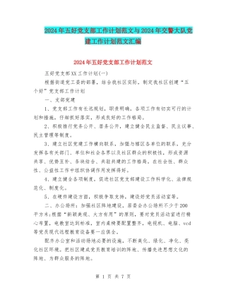 2024年五好党支部工作计划范文与2024年交警大队党建工作计划范文汇编