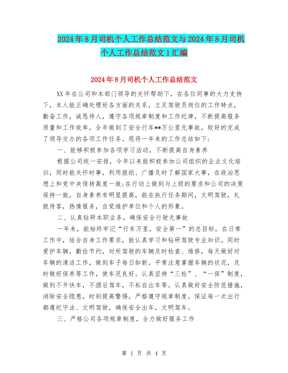 2024年8月司机个人工作总结范文与2024年8月司机个人工作总结范文1汇编_第1页