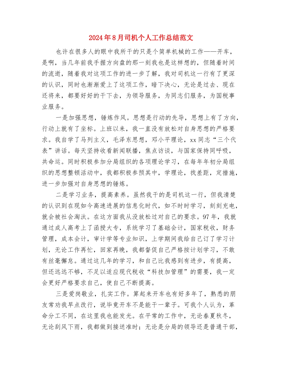 2024年8月司机个人工作总结范文与2024年8月司机个人工作总结范文1汇编_第3页