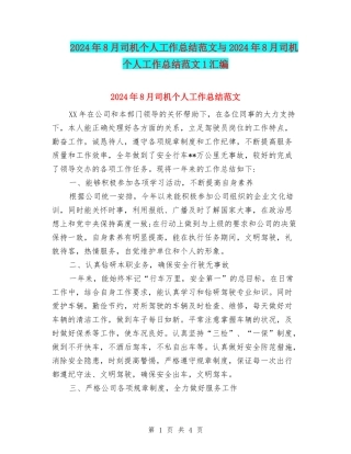 2024年8月司机个人工作总结范文与2024年8月司机个人工作总结范文1汇编